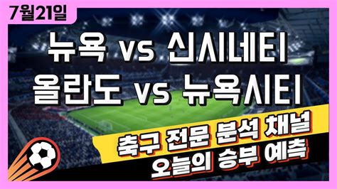 스포츠토토 축구 고수익 승부식 분석 해설 7월 21일 토토 해외축구 메이저리그사커 승부예측 뉴욕 Vs 신시네티