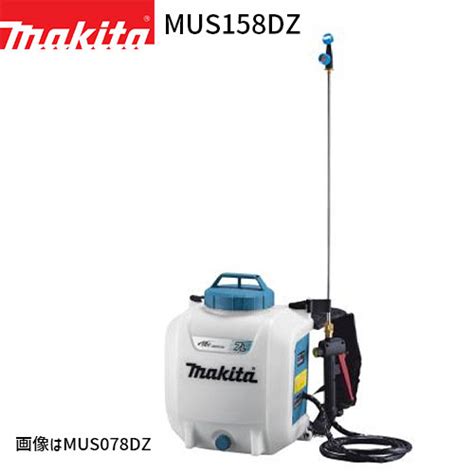 楽天市場マキタ 充電式 噴霧器 MUS158DZ 15L 18Vモデル バッテリ充電器 別売 makita 噴霧機 噴霧作業 背負式