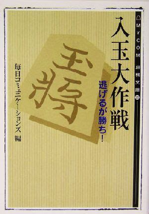 入玉大作戦 逃げるが勝ち MYCOM将棋文庫22 中古本書籍 ブックオフ公式オンラインストア