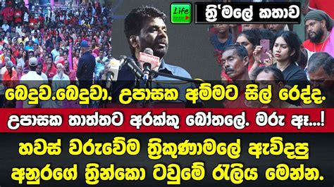 🔴උපාසක අම්මට සිල් රෙද්දඋපාසක තාත්තට අරක්කු බෝතලේමරු අනුරගේ ත්‍රින්කො