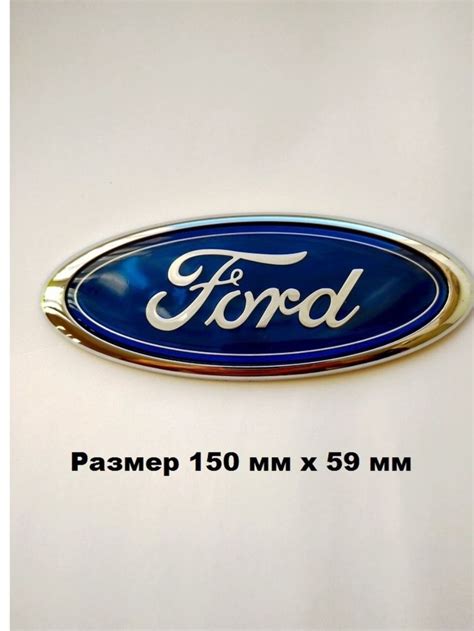 Эмблема Знак Шильдик Значок Ford ФОРД 15059 купить по выгодным ценам в интернет магазине Ozon