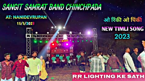 Sangit Samrat Band ओ रक ओ पक New Timli Song 2023 RR Lighting ke