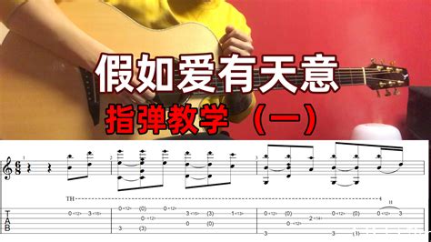 曲谱 《假如爱有天意》指弹改编 哔哩哔哩