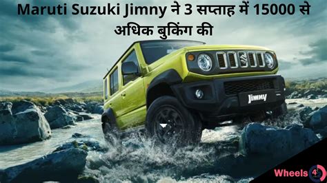 Maruti Suzuki Jimny ने 3 सप्ताह में 15000 से अधिक बुकिंग की