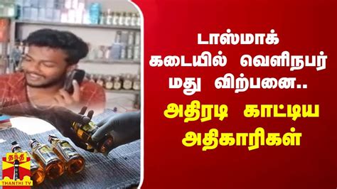 டாஸ்மாக் கடையில் வெளிநபர் மது விற்பனை அதிரடி காட்டிய அதிகாரிகள் Youtube