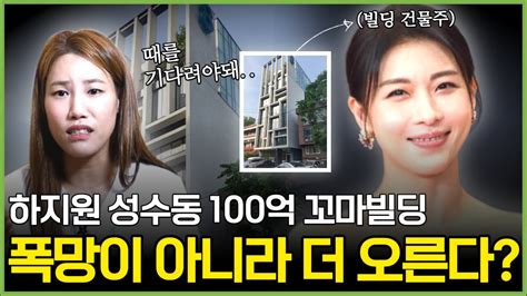 하지원 성수동 100억 꼬마빌딩 폭망이 아니라 더욱더 잘 될 도깨비 터이다 Youtube