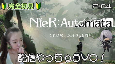 🔴【nierautomata】初のニーアオートマタやっちゃうyo！🔰完全初見🔰ps4 1 Youtube