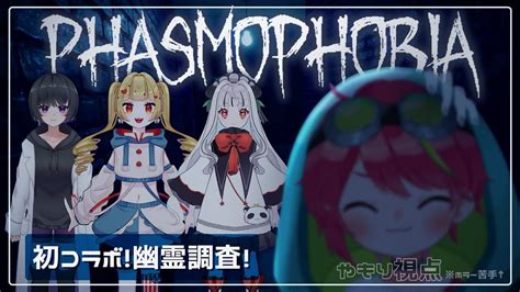 【phasmophobia】かわいい女の子たちと幽霊調査しに行くことになったコラボ！【やもりーむ 】 Youtube