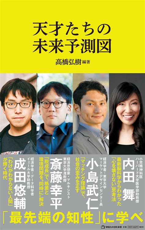 【記事掲載・著者インタビュー大募集中！】“世界が認めた天才”成田悠輔氏、斎藤幸平氏らが「未来」を語る 『天才たちの未来予測図』が9月29日発売