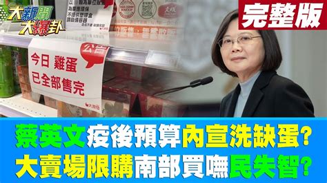 【大新聞大爆卦 下】蔡英文 疫後預算內宣 洗缺蛋大賣場限購 南部買嘸 民失智 20230224 Ctinews 中天新聞網