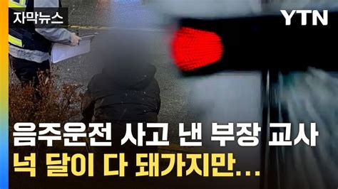 자막뉴스 만취 운전 사고 낸 부장 교사넉 달째 정상 근무 논란 Youtube