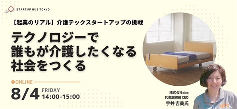 【開催中止】開催延期 介護福祉業界に興味のある方必見！！【起業のリアル】介護テックスタートアップの挑戦 Tokyo創業ステーション