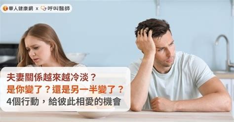 夫妻關係越來越冷淡？是你變了？還是另一半變了？4個行動，給彼此相愛的機會 華人健康網 專業即時優質的健康新聞及資訊分享平台業即時優質的