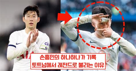 손흥민 토트넘의 레전드로 사랑 받는 이유 모음집 슈퍼사커