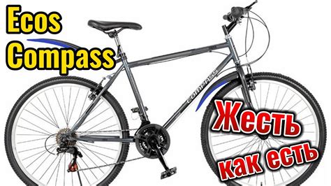 Китайский велосипед Ecos Compass. Сборка из коробки. - YouTube