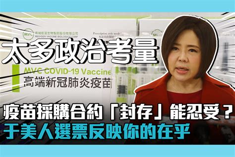 【疫情幕後】疫苗採購合約「封存」能忍受？于美人直言選票上反映你的在乎 匯流新聞網