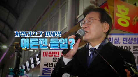 정치 뉴스라이브 李 민주주의 질식 중사법리스크 여론전 돌파 Ytn