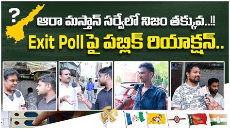 Public Talk On Ap Elections Exit Poll Results 2024 Andhra Pradesh