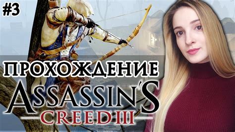 ASSASSIN'S CREED 3 Remastered | Полное Прохождение Ассасин Крид 3 на ...