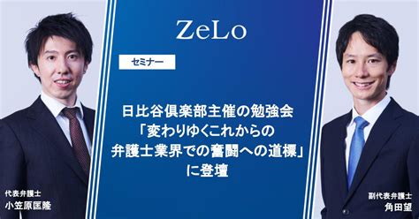 小笠原匡隆代表弁護士と角田望副代表弁護士が、日比谷倶楽部主催の勉強会「変わりゆくこれからの弁護士業界での奮闘への道標」に登壇 法律事務所