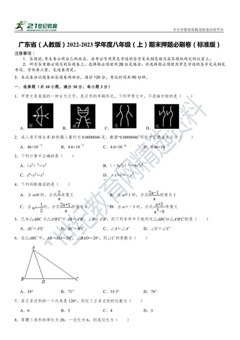 广东省（人教版）2022 2023学年度上学期八年级期末押题必刷数学卷（标准难度）（原卷解析卷答题卡） 21世纪教育网