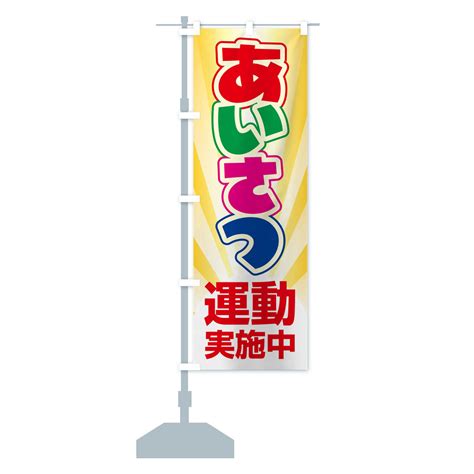 【楽天市場】【ネコポス送料360】 のぼり旗 あいさつ運動・挨拶運動・笑顔・元気のぼり N79w 社会 グッズプロ：グッズプロ