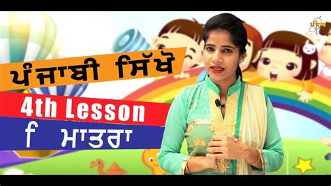 Th Lesson Aao Sikhiye Punjabi Punjab Online Hd