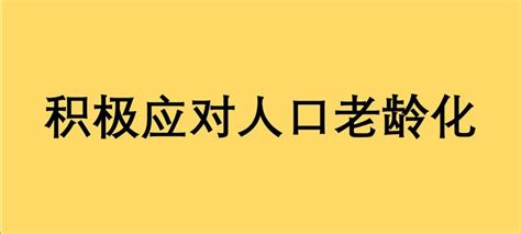 人口老龄化进程（中国篇） 知乎