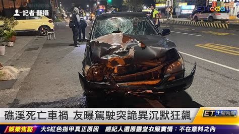 礁溪死亡車禍 友曝駕駛突詭異沉默狂飆｜20240308 Et午間新聞 播吧boba Ettoday新聞雲