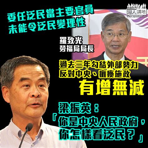 【為反而反】委任泛民中人當主要官員未能令泛民變理性 梁振英：你是中央人民政府，你怎樣看泛民？ 焦點新聞 港人講地