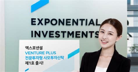 머니 베스트컬렉션 엑스포넨셜자산운용 엑스포넨셜 Venture Plus 사모투자신탁 제1호