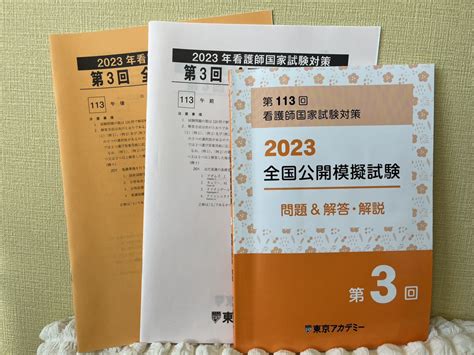 Yahooオークション 東京アカデミー 第113回看護師国家試験対策