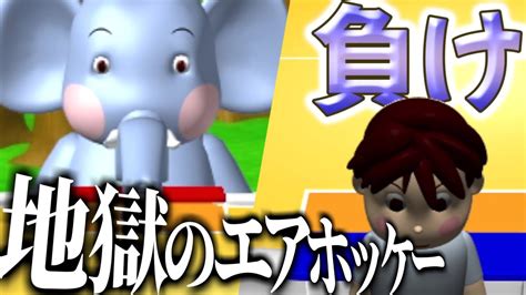 森の動物にエアホッケーでボコられる昔のpcゲーム Youtube