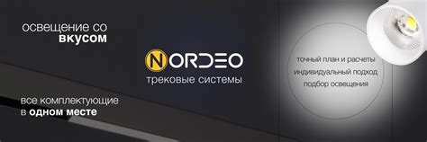 Nordeo трековые светильники в Челябинске | Nordeo Light - российская ...