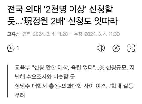 전국 의대 2천명 이상 신청할 듯現정원 2배 신청도 잇따라 오픈이슈갤러리 인벤