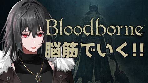 【bloodborne】脳筋でいく！！ブラッドボーン！！！part4【dlc編】【vtuber】 Youtube