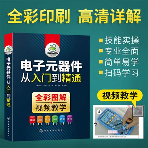 电子元器件大全书籍识图识别检测与维修 从入门，到精通电路，技术基础知识集成电路，板变频器万用表晶体管电力电工家电维修，教程教材彩图 轻舟网