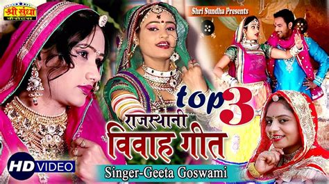 Geeta Goswami की पसंद राजस्थान का सबसे हिट विवाह गीत Nutan Gehlot