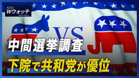 中間選挙調査 下院で共和党が優位露が核演習か Natoは「核抑止」演習 など｜ntd ワールドウォッチ（2022年10月20日） 中国