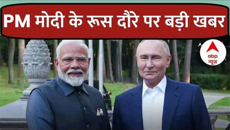 Pm Modi Russia Visit आज मोदी Putin के बीच द्विपक्षीय बातचीत जानें किन मुद्दों पर होगी चर्चा