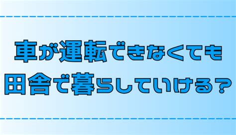 【田舎暮らし】車が運転できない人が生活していく6つのポイント【地方移住】 地方移住生活