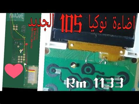 حل مشكله إضاءة نوكيا ١٠٥ Nokia rm 1133 rm 1134 YouTube