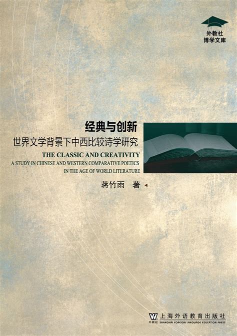 商品 外教社博学文库：经典与创新：世界文学背景下中西比较诗学研究