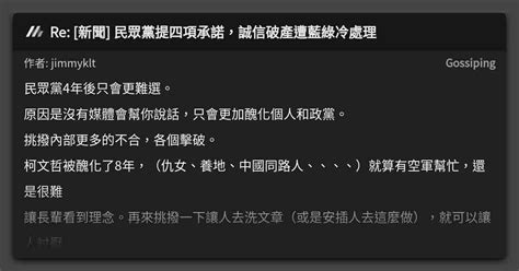 Re [新聞] 民眾黨提四項承諾，誠信破產遭藍綠冷處理 看板 Gossiping Mo Ptt 鄉公所