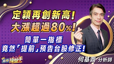 2023 09 07【定穎再創新高！ 大漲超過80 ！ 簡單一指標 竟然『提前』預告台股修正！】 鼎極操盤手 何基鼎分析師 Youtube