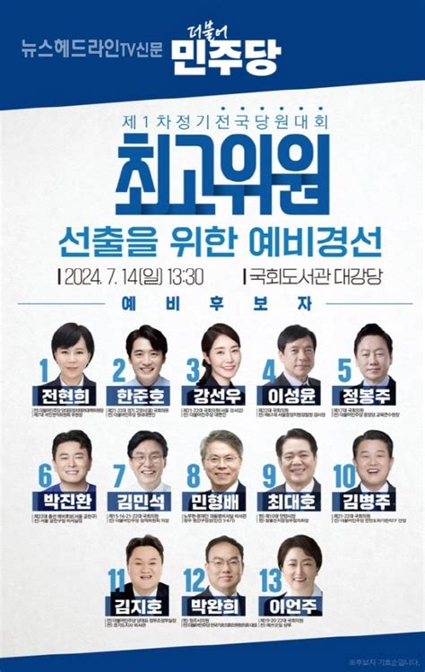 민주 최대 계파 후보 공개 지지 예고최고위원 경선 과열 조짐 뉴스헤드라인tv신문