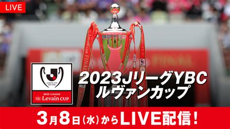 2023jリーグybcルヴァンカップの放送予定と配信サービス