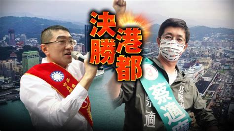 基隆選情分析｜勢均力敵！謝國樑、蔡適應激鬥頻出招 藍綠對決勝負難料