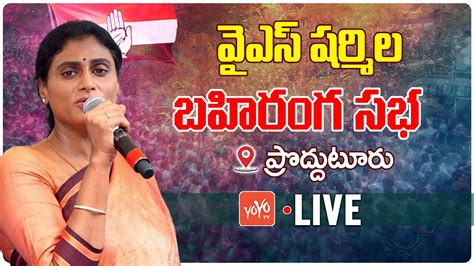 Ys Sharmila Live Apcc Chief Ys Sharmila Public Meeting At Poddutur