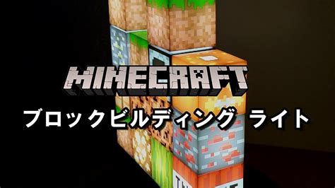 Paladone マインクラフト ブロックビルディング ライト Minecraft Block Building Light YouTube